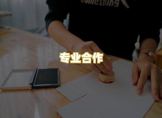 专业合作