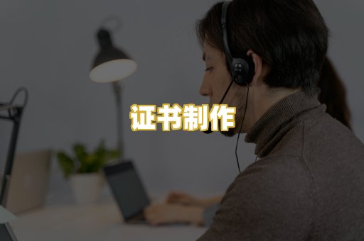 证书制作
