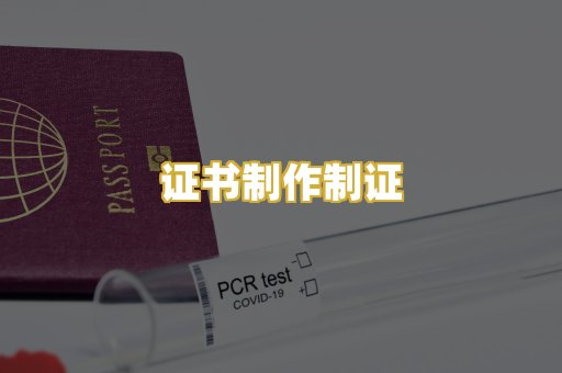 证书制作制证