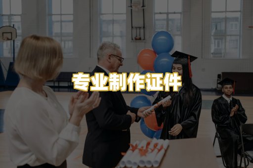 专业制作证件